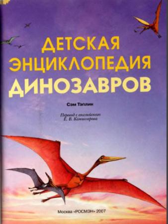 Сэм Тэплин - Детская энциклопедия динозавров (2007)