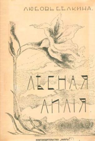 Белкина Любовь Михайловна - Лесная лилия (1910)