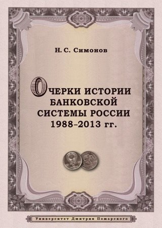 Очерки истории банковской системы России. 1988–2013 гг.