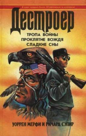 Уоррен Мерфи, Ричард Сэпир - Тропа войны. Проклятие вождя. Сладкие сны (1995)
