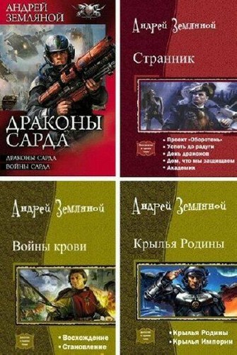 Андрей Земляной - Боевые серии (6 книг)