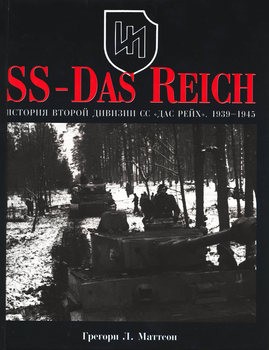SS-Das Reich:    " " 1939-1945