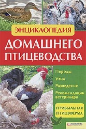 Умельцев Н.П. - Энциклопедия домашнего птицеводства