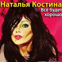 Костина Наталья - Все будет хорошо  (Аудиокнига)