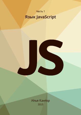 Современный учебник JavaScript в 3 книгах