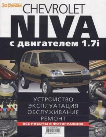 Коллектив авторов - Chevrolet Niva с двигателем 1.7i. Устройство, эксплуатация, обслуживание, ремонт. 