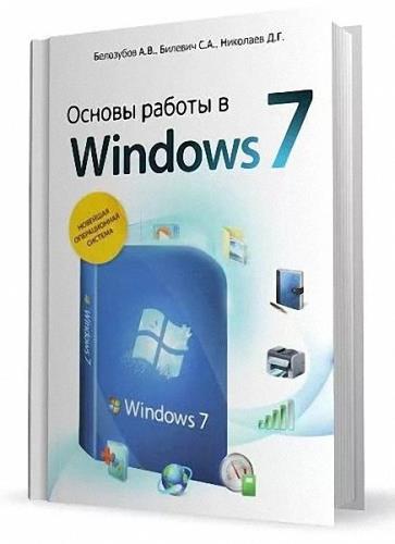 А. Белозубов, С. Билевич, Д. Николаев - Основы работы в Windows 7