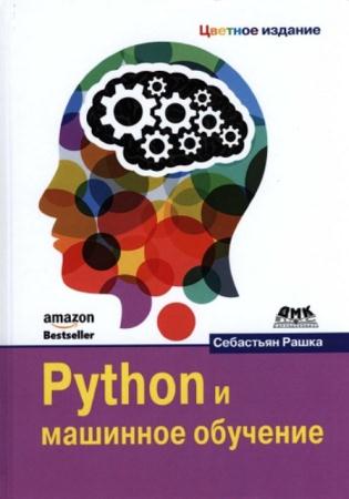 Рашка С. - Python и машинное обучение (2017)