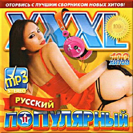 VA - XXXL русский популярный 11 (2017)