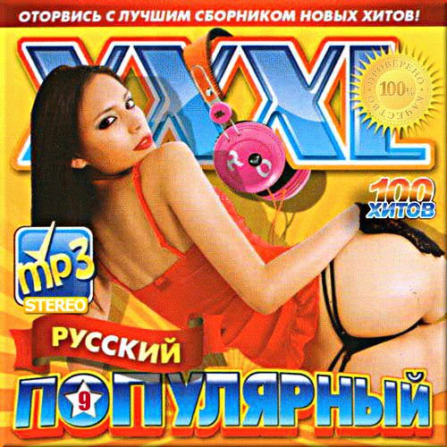 VA - XXXL русский популярный. Выпуск 9 (2017)