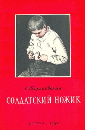 Георгиевская С.М. - Солдатский ножик (1958)