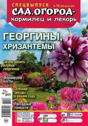 Сад, огород - кормилец и лекарь. Спецвыпуск №16 (август 2017). Георгины, хризантемы