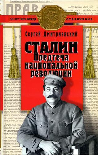 Сергей Дмитриевский - Сталин: Предтеча национальной революции