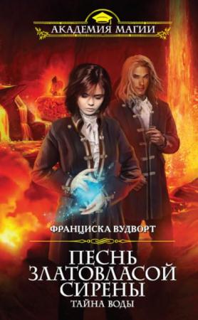 Академия Магии (61 книга) (2014-2017)