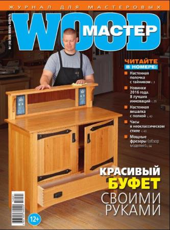 Wood Мастер №1-6  (2016) 