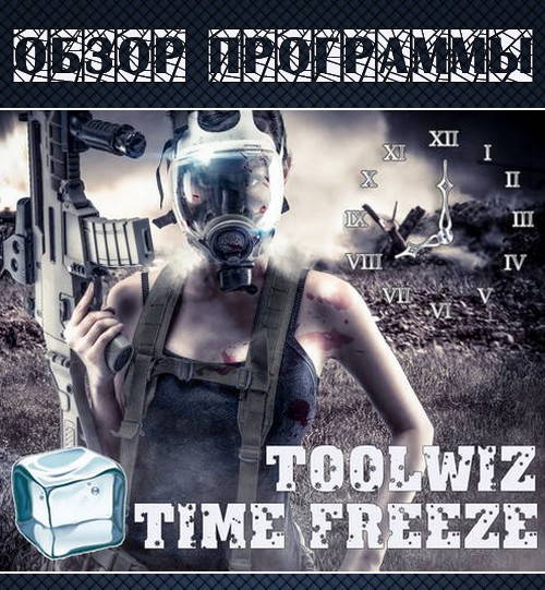 Обзор программы Toolwiz Time Freeze (2017)