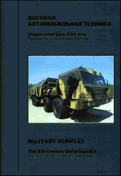 Военная автомобильная техника / Military Vehicles