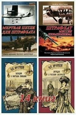 Антон Кротков - Сборник (14 книг)
