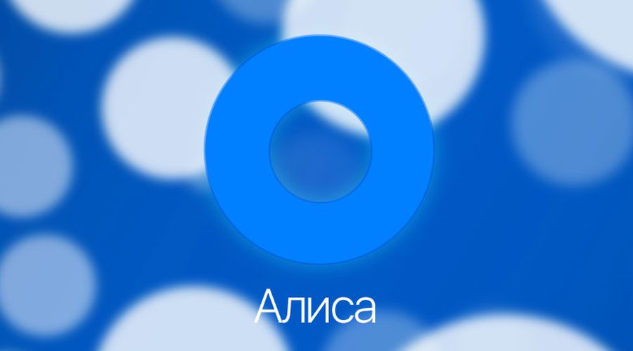 Бражка Yandex представила голосового ассистента Алису