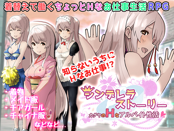 Cinderella Story - Kaguya's Sexy Part-Time Life (Mugcat) [cen] [2016, jRPG, Fantasy, Female Heroine, Clothes Changing, Maids, Miko, Hilarious, Prostitution, Blowjob, Breasts Sex] [jap]