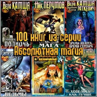 Абсолютная магия - Серия (100 книг)