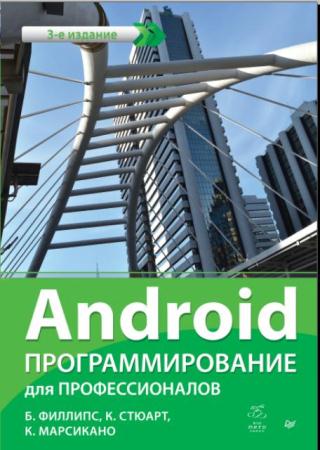 Филлипс Б., Стюарт К., Марсикано К. - Android. Программирование для профессионалов (2017)