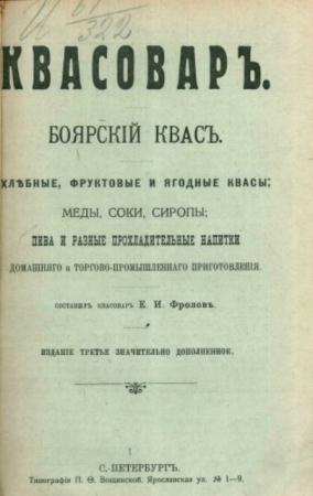 Фролов Е.И. - Квасовар (1909)