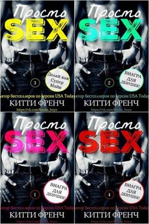 Китти Френч. Просто секс. 4 книги