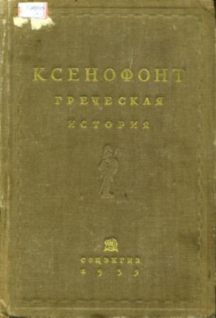 Ксенофонт - Греческая история (1935)