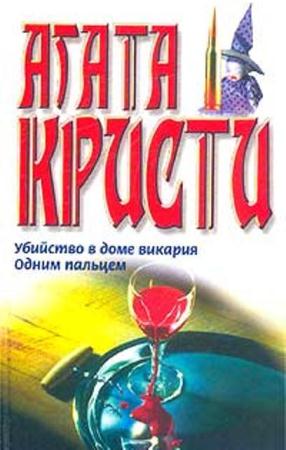 Агата Кристи - Мисс Марпл (15 книг) (2003-2010)