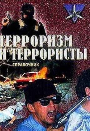 Жаринов К.В. - Терроризм и террористы: Исторический справочник