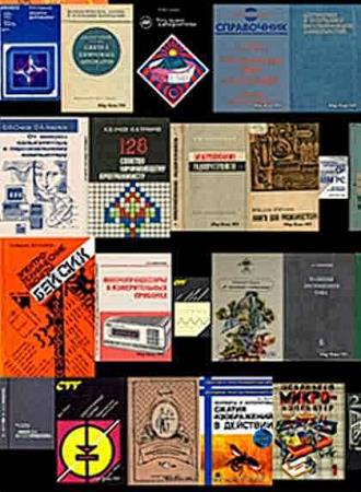 Библиотека литературы по электронике и вычислительной технике, программированию (212 книг)
