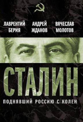 Лаврентий Берия - Сталин. Поднявший Россию с колен