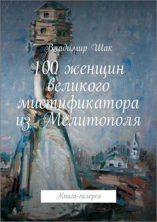 100 женщин великого мистификатора из Мелитополя. Книга-галерея