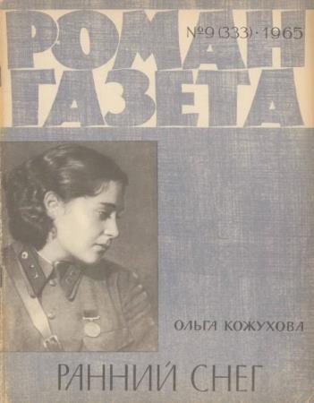 Роман-газета №9, 10  (1965)