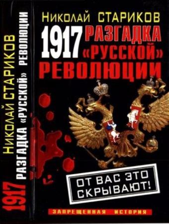 Стариков Н. - 1917. Разгадка «русской» революции (2011)