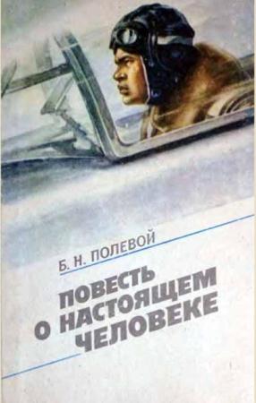 Борис Полевой - Повесть о настоящем человеке (1986)