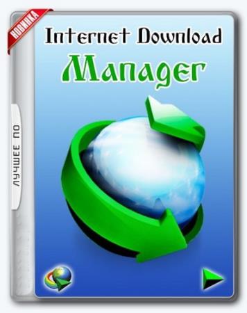 Internet Download Manager 6.33.3 RePack by Diakov + Portable