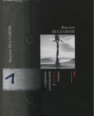 Варлам Шаламов - Собрание сочинений в 6 томах (6 томов) + Дополнения (2013)