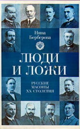 Берберова Нина - Люди и ложи. Русские масоны XX столетия (1997)